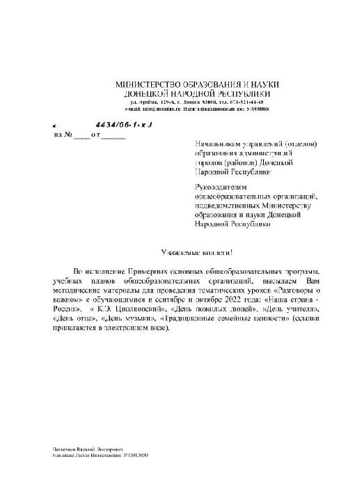 Письмо Министерства образования и науки ДНР