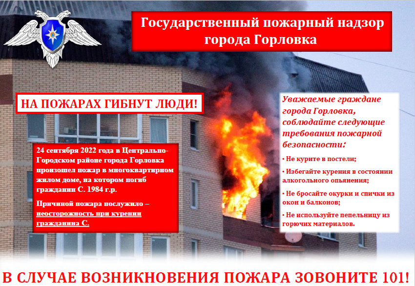 Государственный пожарный надзор г. Горловки предупреждает