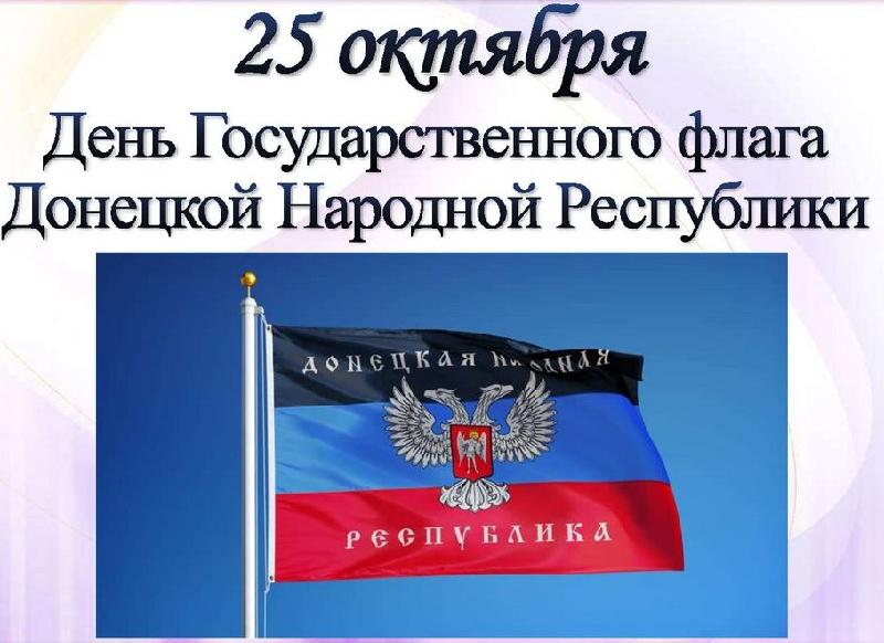 День государственного флага Донецкой Народной Республики