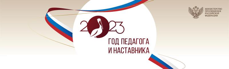В Российской Федерации 2023 объявлен Годом педагога и наставника
