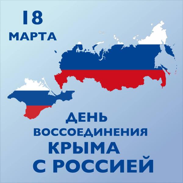 Мероприятия ко Дню воссоединения Крыма с Россией